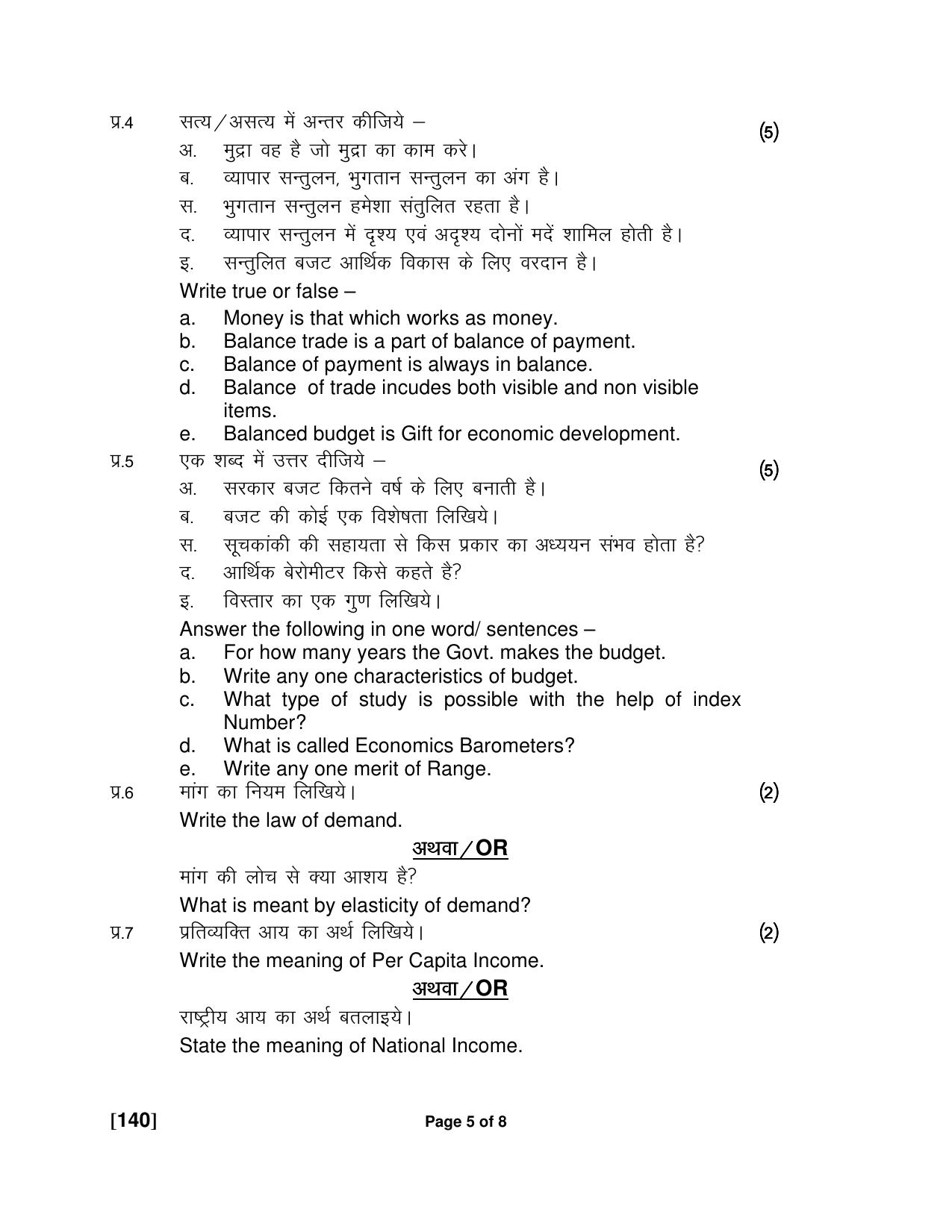 Ruk Jana Nahi Yojna Jun 2018 Class 12th (Part 1) Question Paper - Page 105