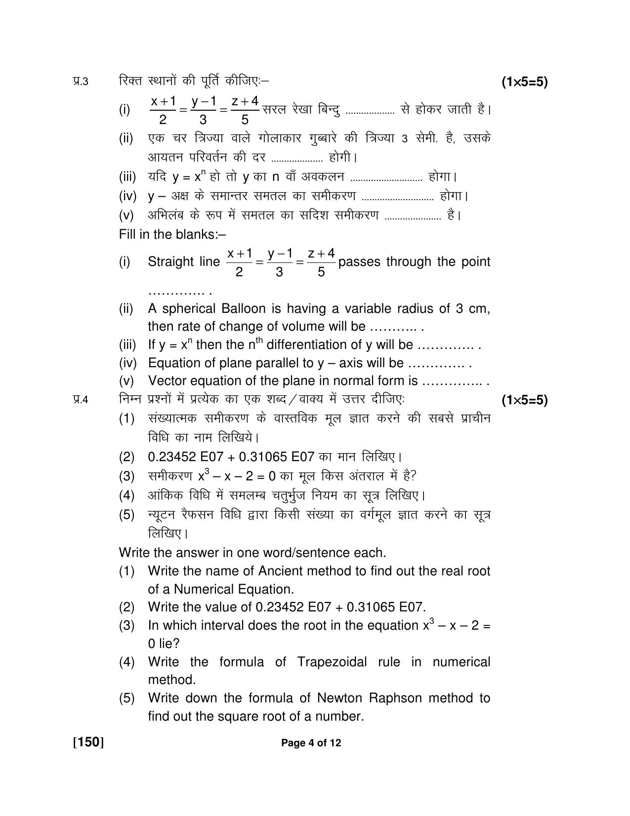 Ruk Jana Nahi Yojna Jun 2018 Class 12th (Part 1) Question Paper - Page 112
