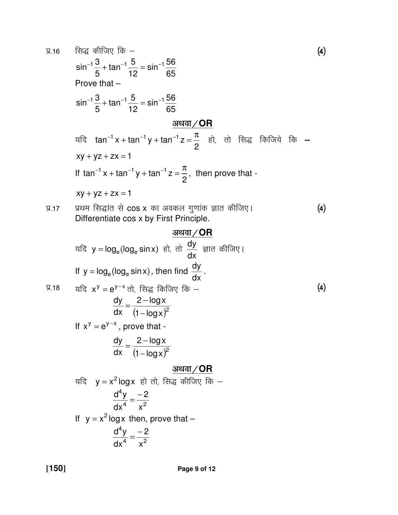 Ruk Jana Nahi Yojna Jun 2018 Class 12th (Part 1) Question Paper - Page 117