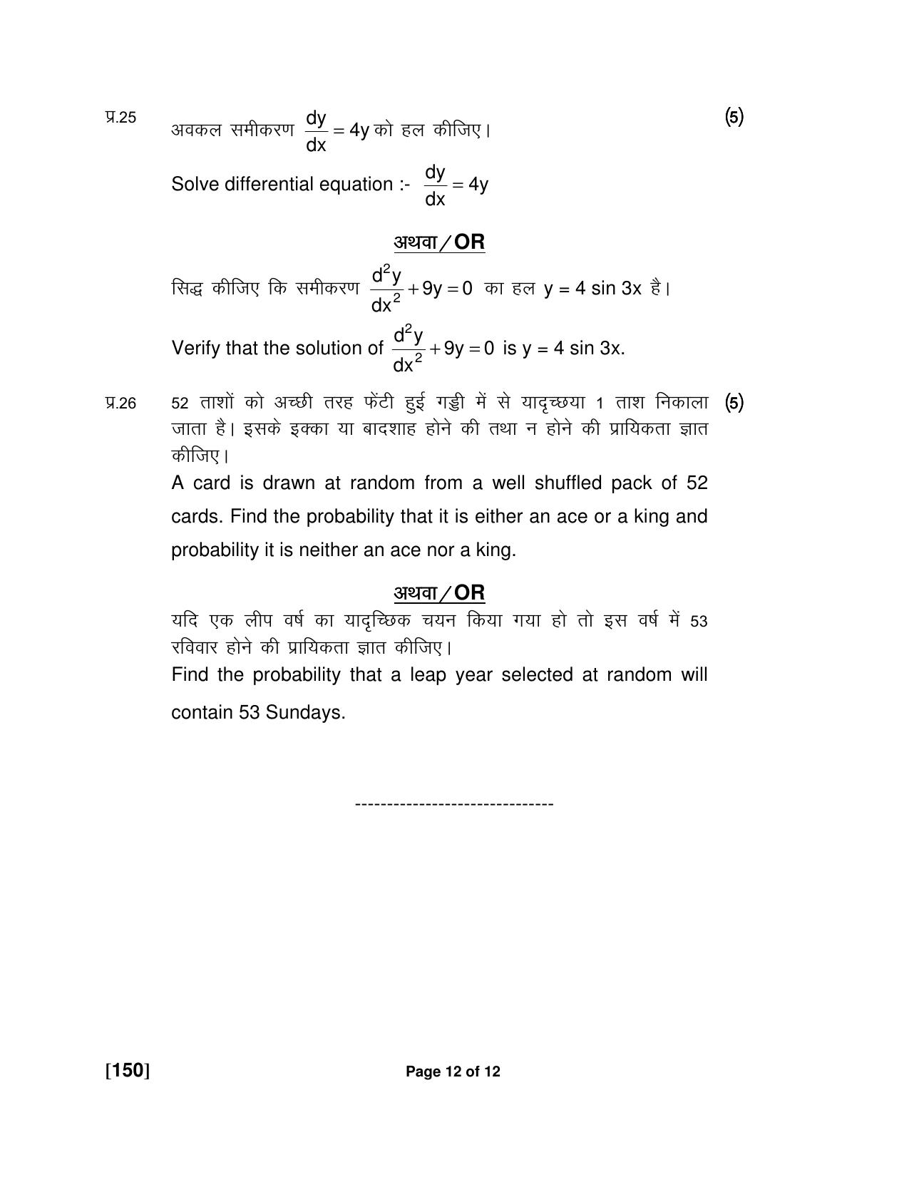 Ruk Jana Nahi Yojna Jun 2018 Class 12th (Part 1) Question Paper - Page 120