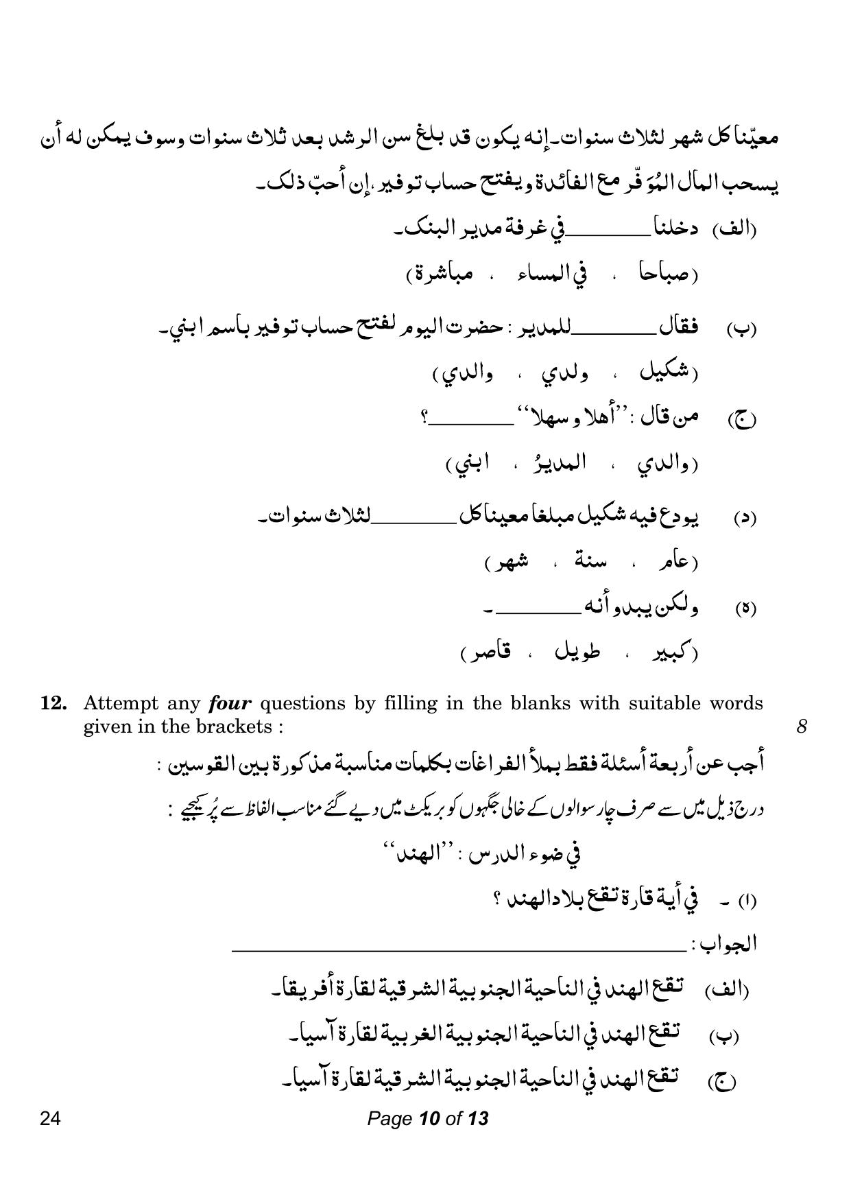 CBSE Class 10 Arabic (Compartment) 2023 Question Paper - Page 10
