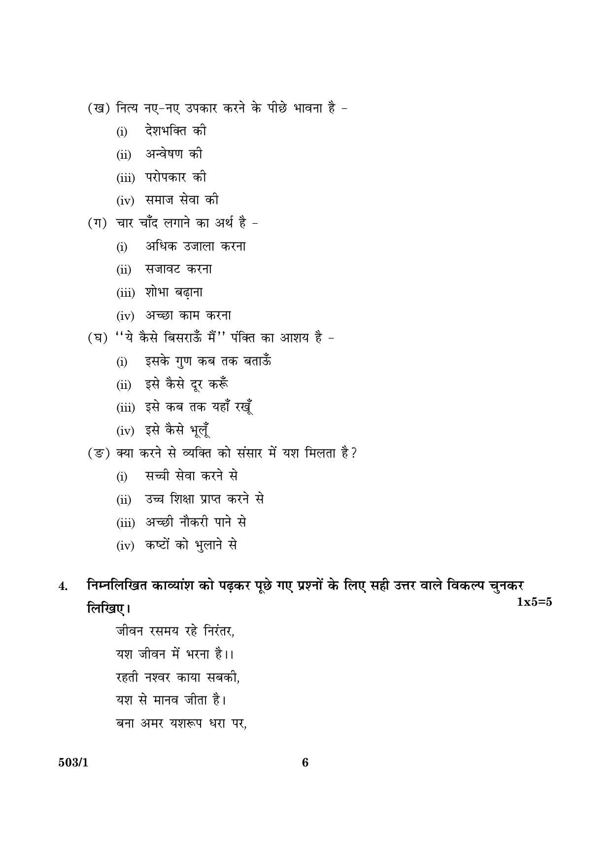 CBSE Class 10 NSQF 503 Set 1 Hindi A 2016 Question Paper - Page 6