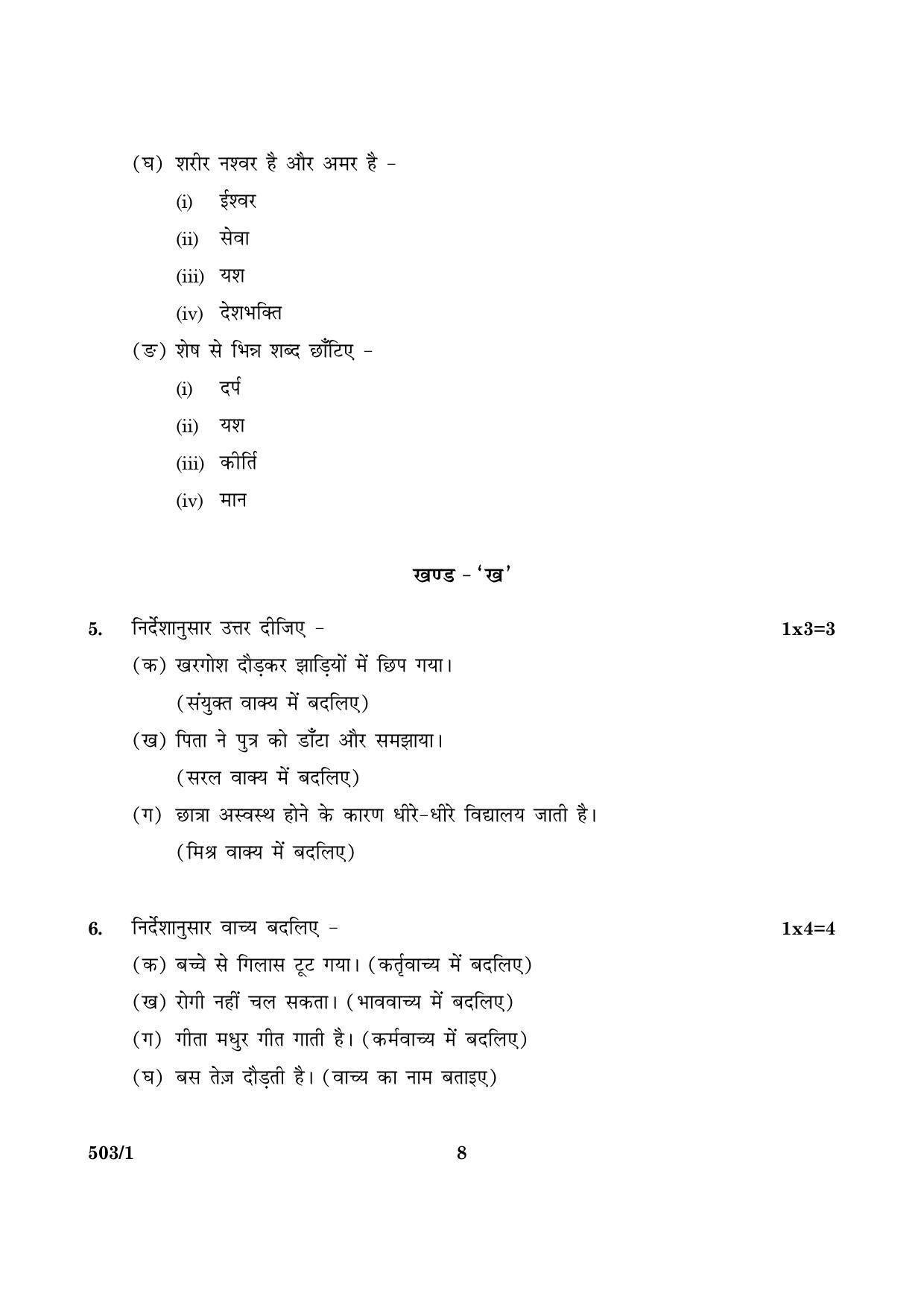 CBSE Class 10 NSQF 503 Set 1 Hindi A 2016 Question Paper - Page 8