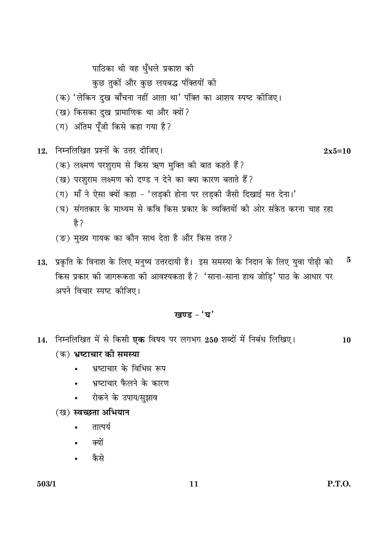 CBSE Class 10 NSQF 503 Set 1 Hindi A 2016 Question Paper - Page 11