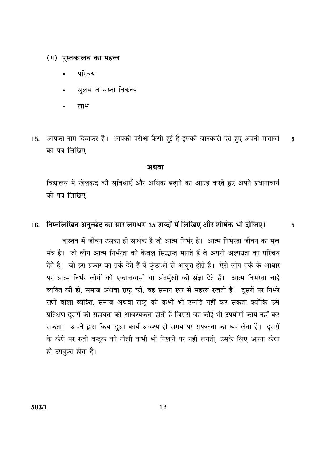 CBSE Class 10 NSQF 503 Set 1 Hindi A 2016 Question Paper - Page 12