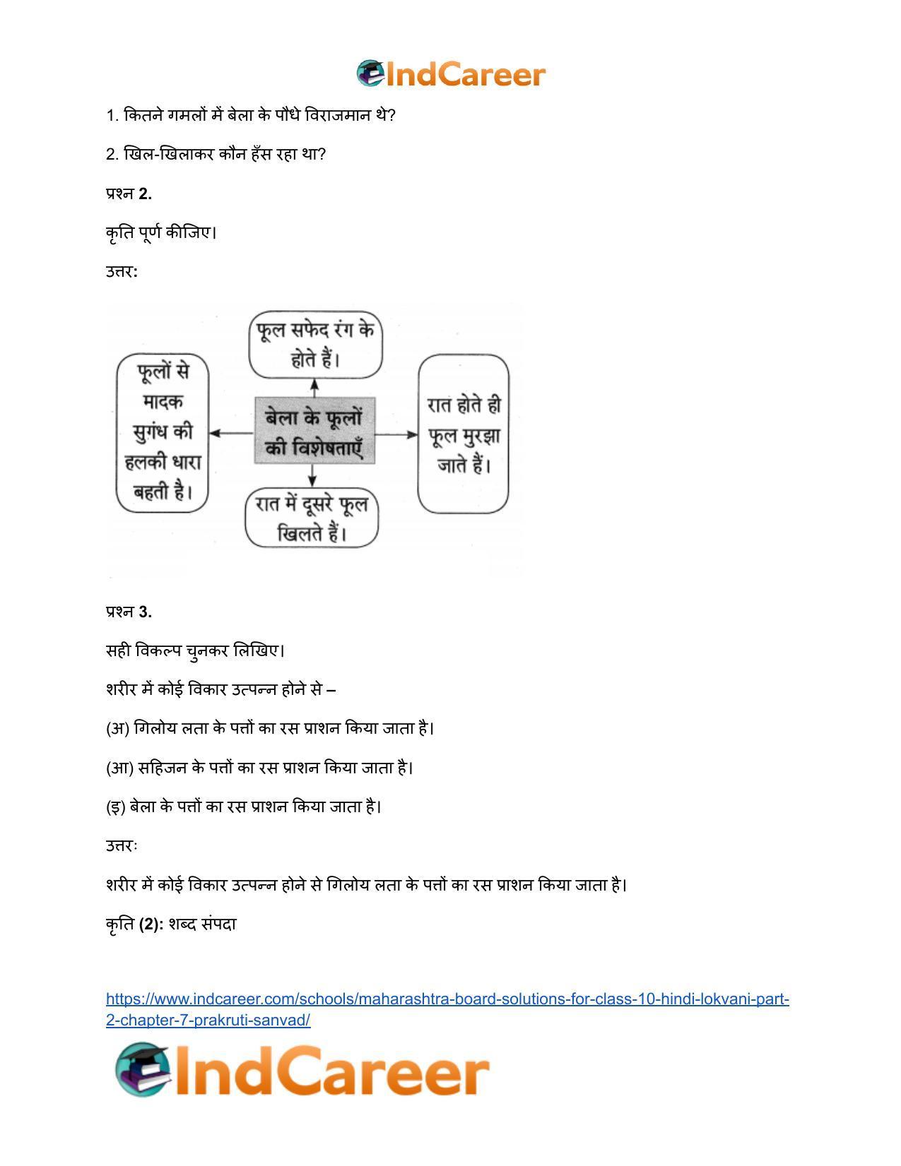Maharashtra Board Solutions for Class 10- Hindi Lokvani (Part 2): Chapter 7- प्रकृति संवाद - Page 24