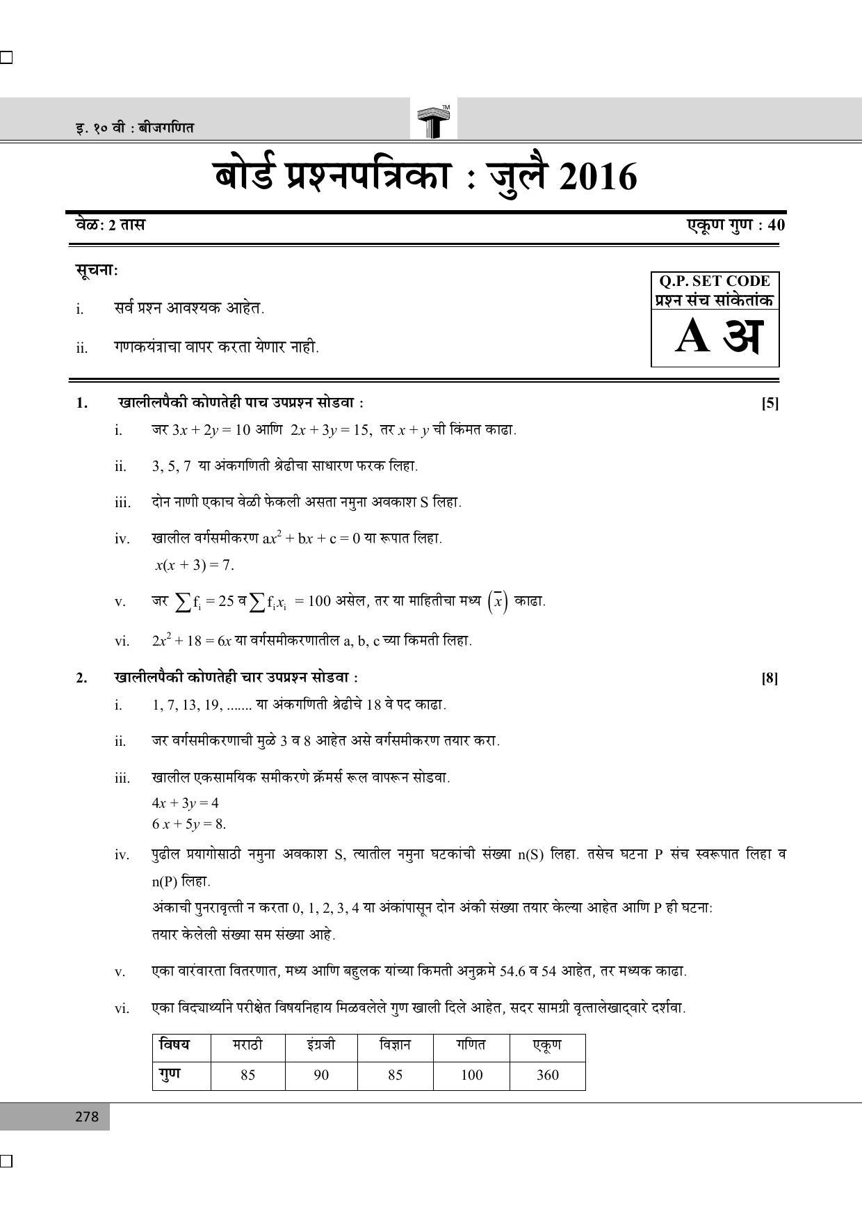 Maharashtra Board SSC July 2016- ALGEBRA (MM) Question Paper - Page 1