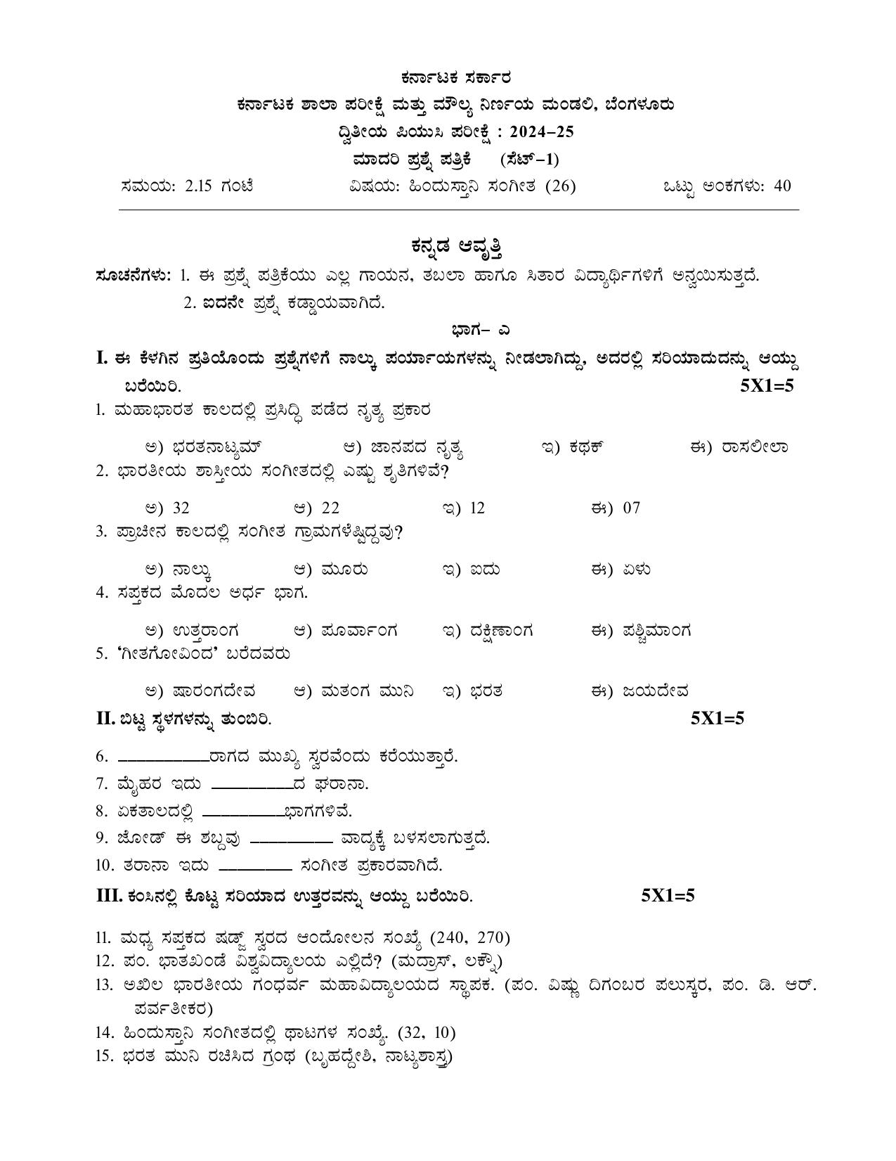 Karnataka II PUC Hindustani Music Model Question Paper I 2025 - Page 1