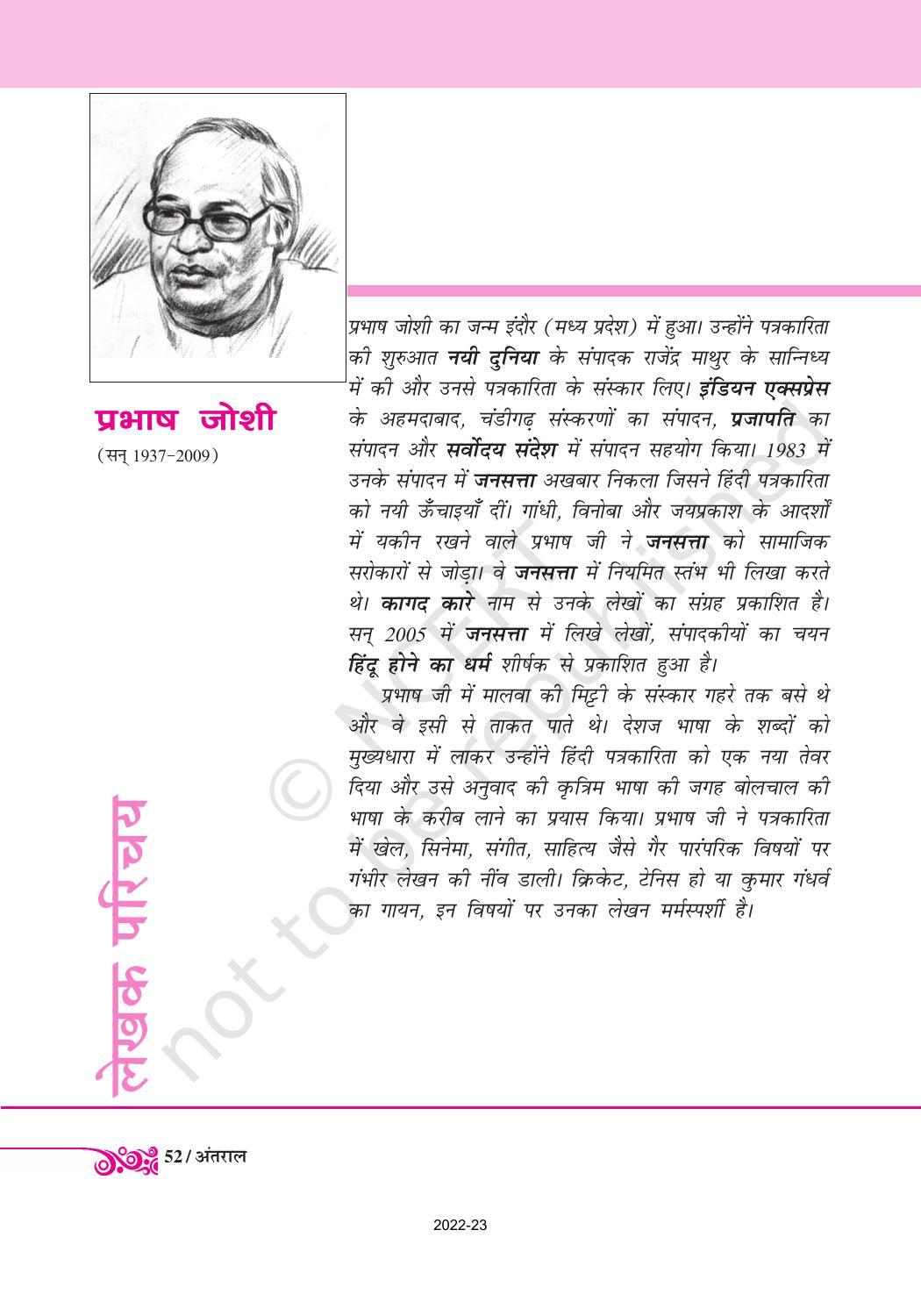 NCERT Book for Class 12 Hindi Antral Chapter 4 अपना मालवा-खाऊ-उजाड़ू सभ्यता में - Page 11