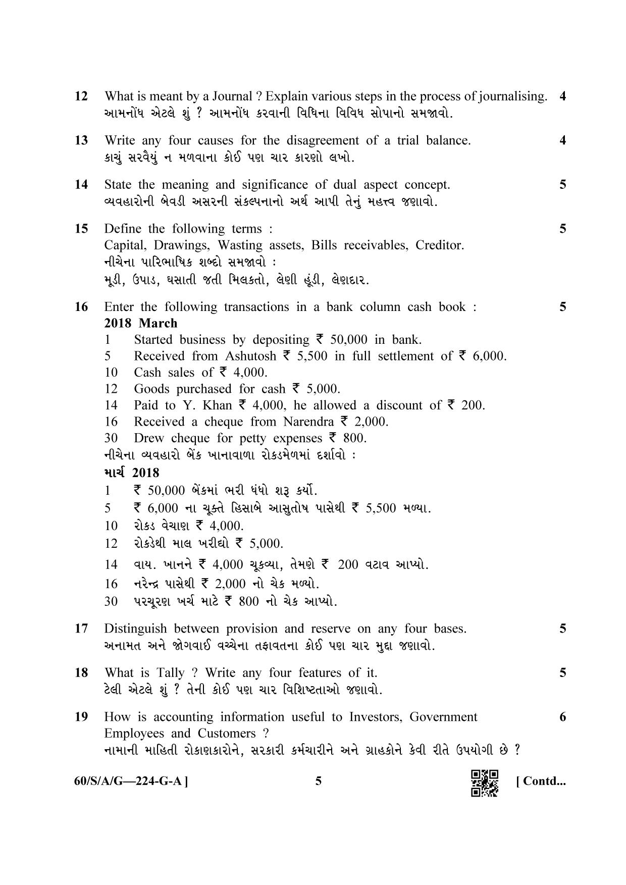 NIOS Jan-Feb 2021 Class 10 Accountancy (Gujarati) Question Paper - Page 5