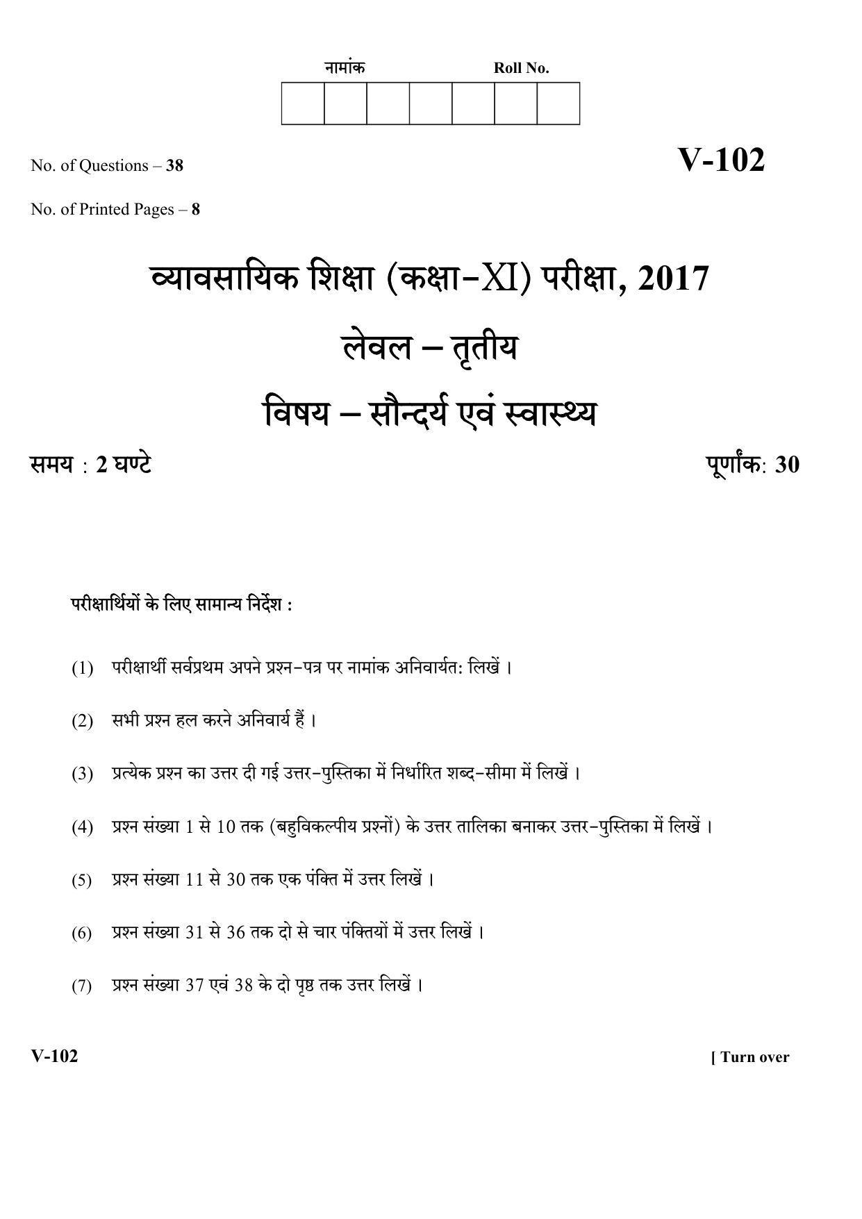 RBSE 2017 Beauty & Care Class 11 (Vocational) Question Paper  - Page 1