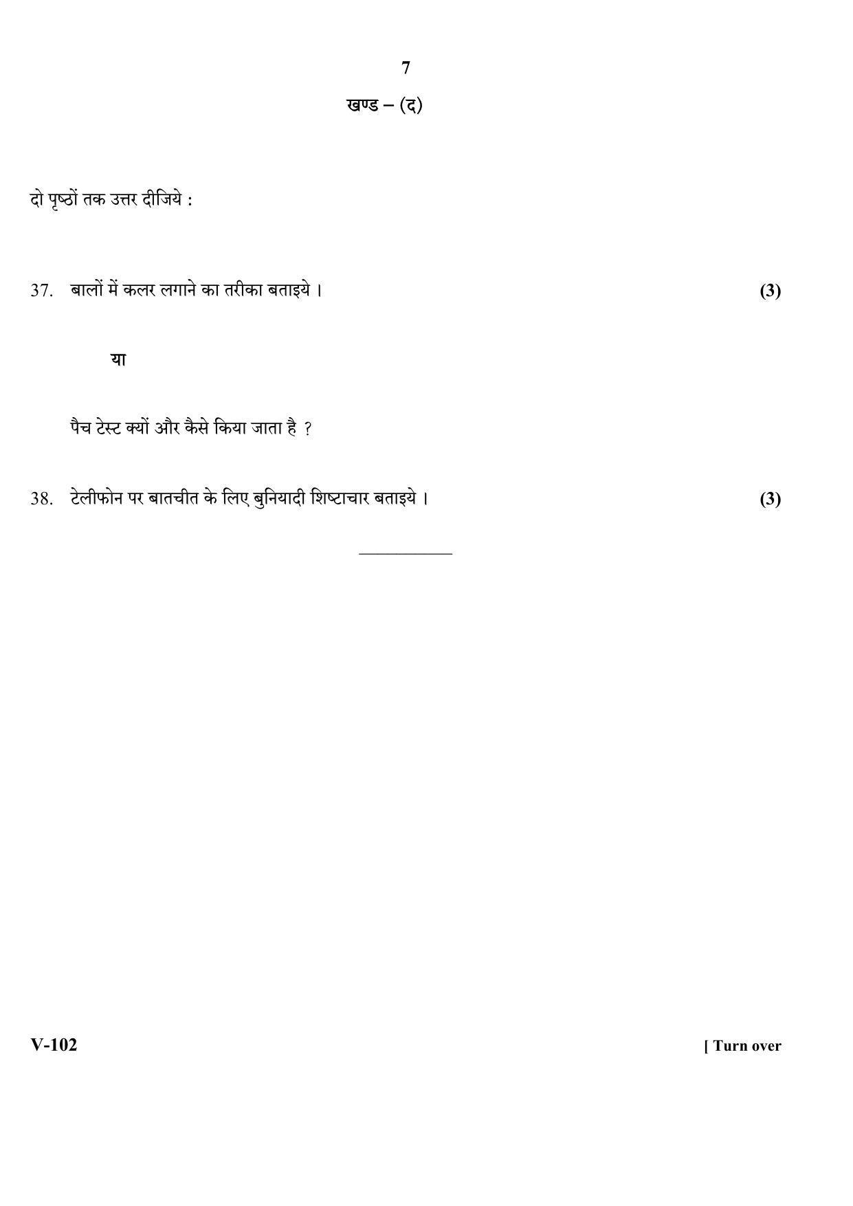 RBSE 2017 Beauty & Care Class 11 (Vocational) Question Paper  - Page 7