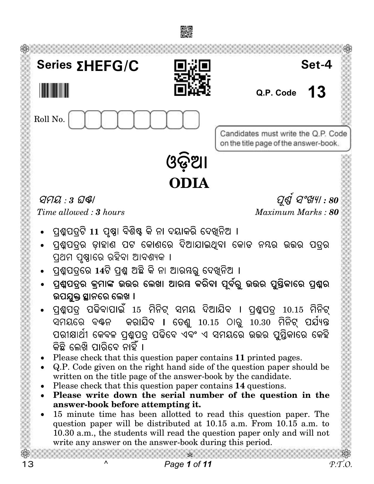 CBSE Class 12 Odia (Compartment) 2023 Question Paper - Page 1