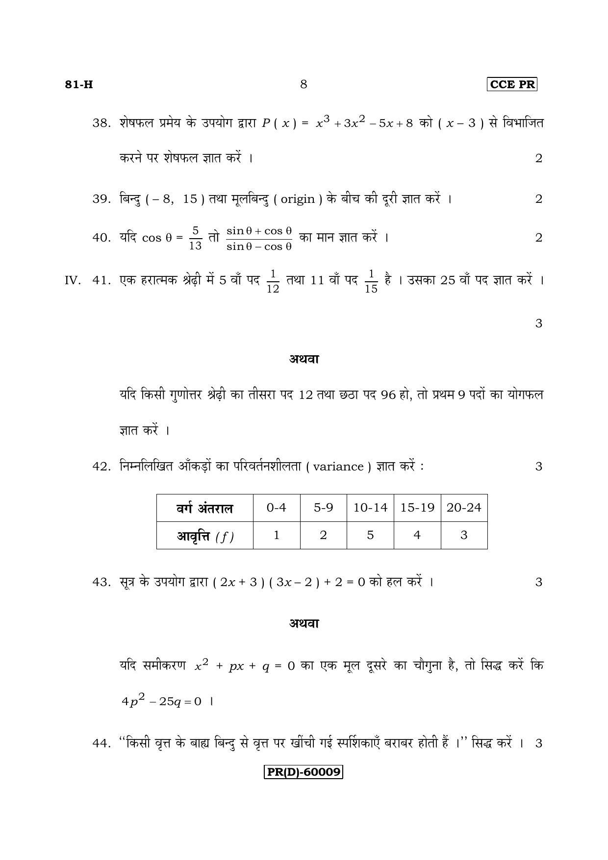 Karnataka SSLC Maths - HINDI (81-H (PR) (Revised Un-Revised)_m3) (Supplementary) June 2018 Question Paper - Page 8