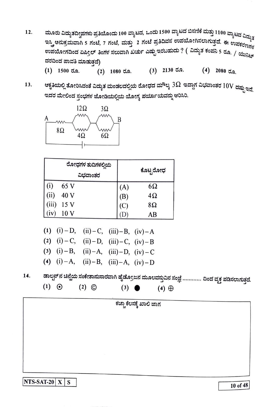 Maharashtra NTSE 2021 Kannada SAT Question Paper - Page 10