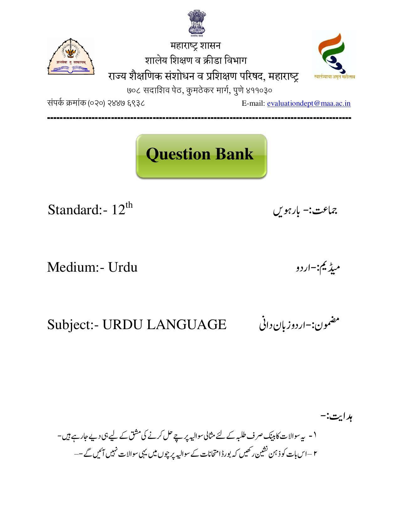 Maharashtra Board Class 12 Urdu Language Sample Paper (Urdu Medium) - Page 1