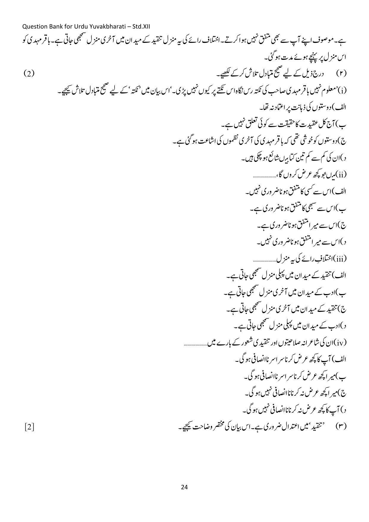 Maharashtra Board Class 12 Urdu Language Sample Paper (Urdu Medium) - Page 25