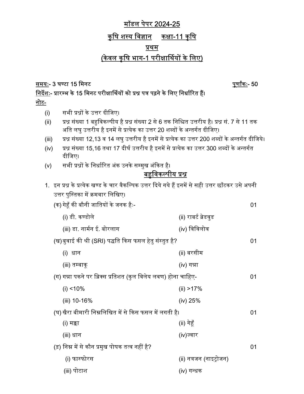 UP Board Class 11 Krishi Sasya Vigyan (krishee vrg) Model Papers 2025 - Page 1