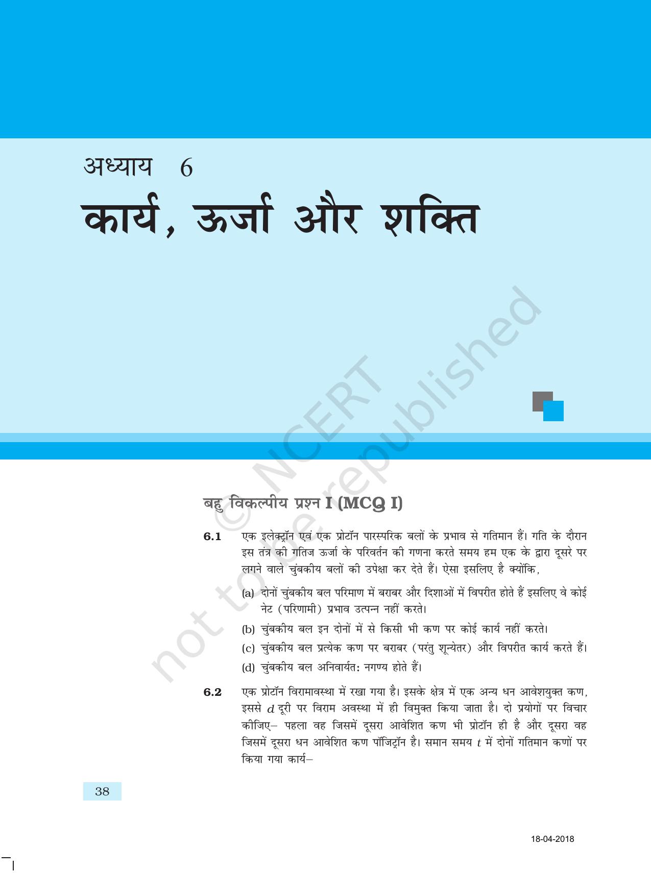 NCERT Exemplar Class 11: भौतिक विज्ञान अध्याय 6 (कार्य, ऊर्जा ओर शक्ति) - Page 1