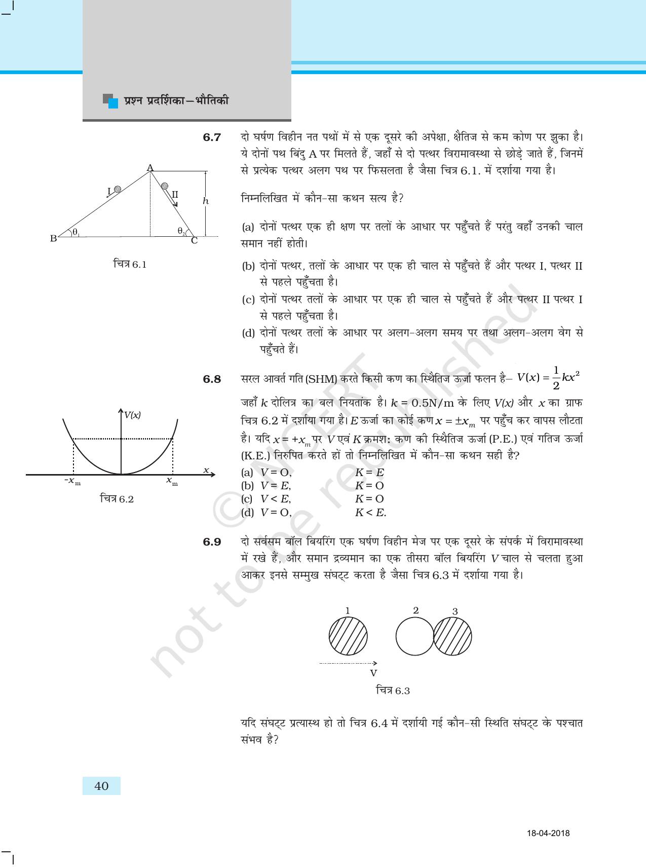 NCERT Exemplar Class 11: भौतिक विज्ञान अध्याय 6 (कार्य, ऊर्जा ओर शक्ति) - Page 3