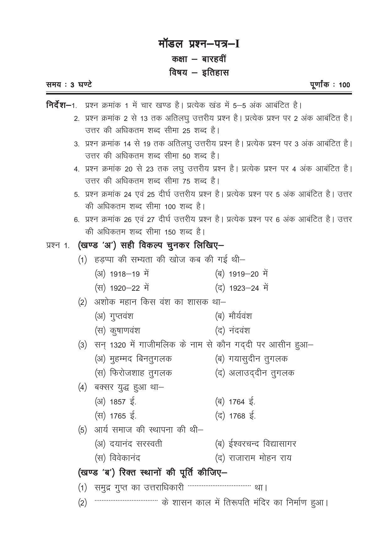 CGSOS Class 12 Model Question Paper - History - I - Page 1