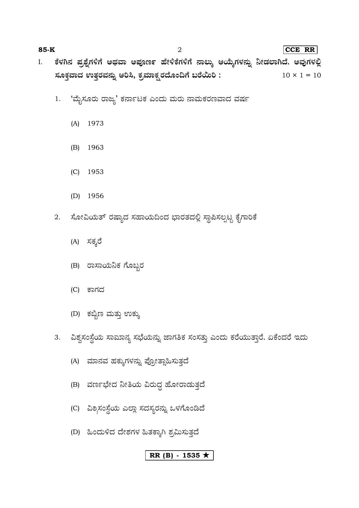 Karnataka SSLC Social Science Kannada Medium (Supplementary)-B Question Paper 2020 - Page 2