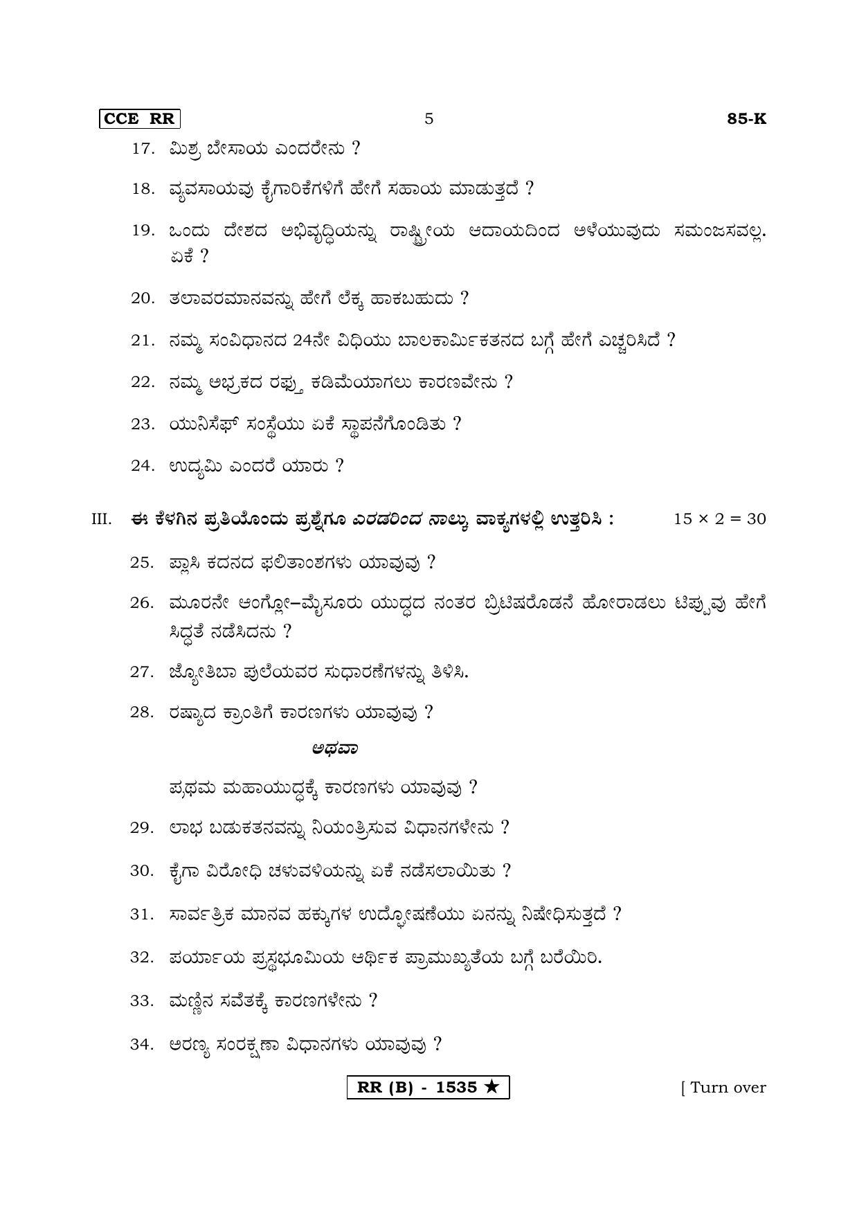 Karnataka SSLC Social Science Kannada Medium (Supplementary)-B Question Paper 2020 - Page 5