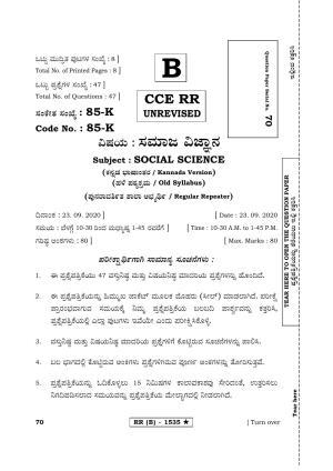 Karnataka SSLC Social Science Kannada Medium (Supplementary)-B Question Paper 2020
