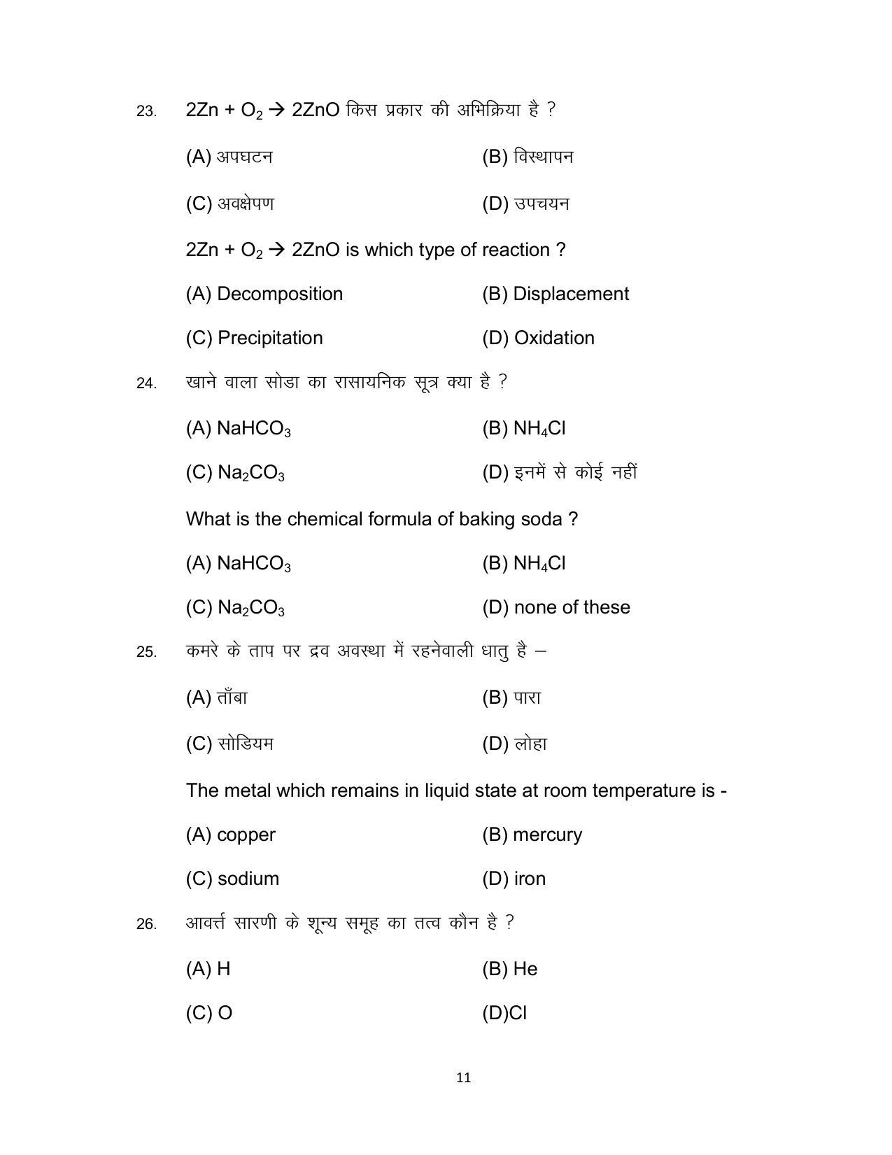 Bihar Board 10th SCIENCE (Compulsory) Model Paper 2023 - Page 11