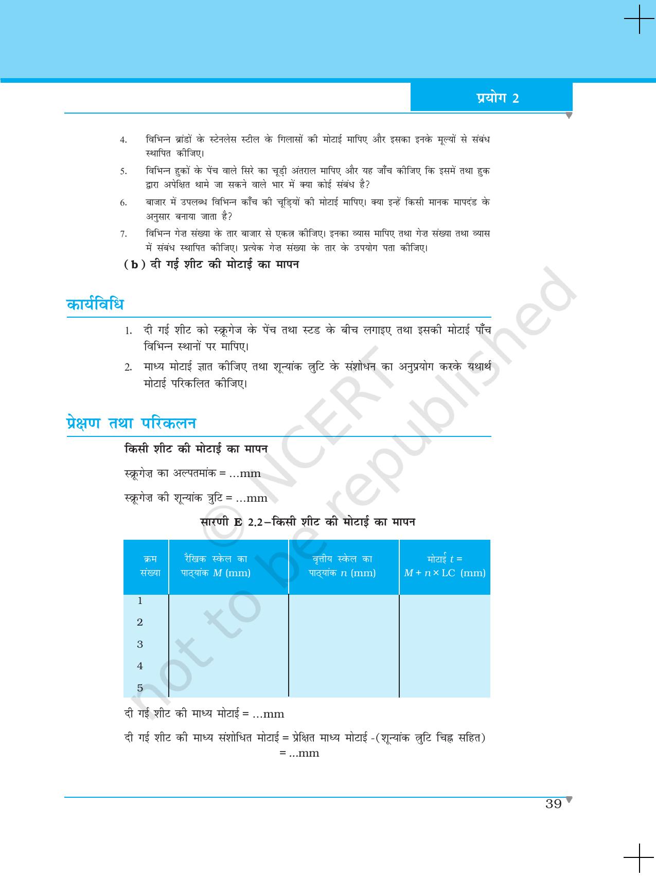 NCERT Laboratory Manuals for Class XI भौतिकी - प्रयोग (1 - 5) - Page 17