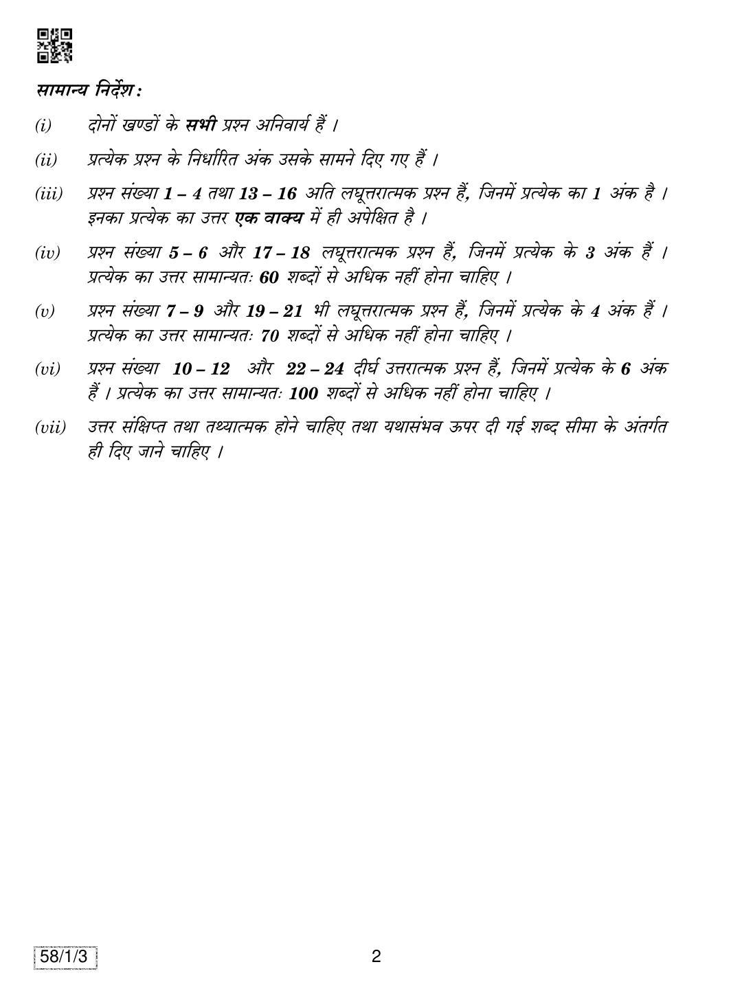 CBSE Class 12 58-1-3 ECONOMICS 2019 Compartment Question Paper - Page 2