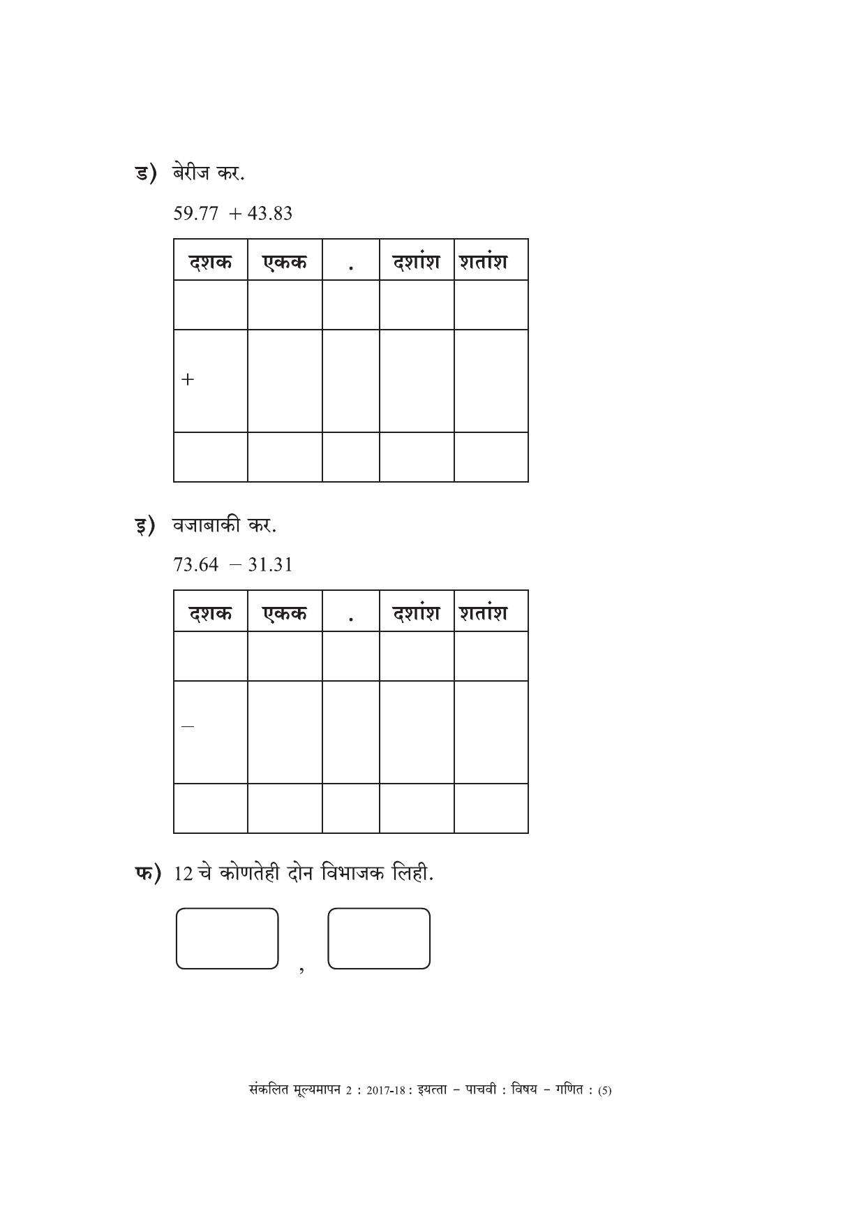 Maharashtra Board Class 5 Maths Marathi Medium - गणित मराठी माध्यम Sample Question Paper - Page 5