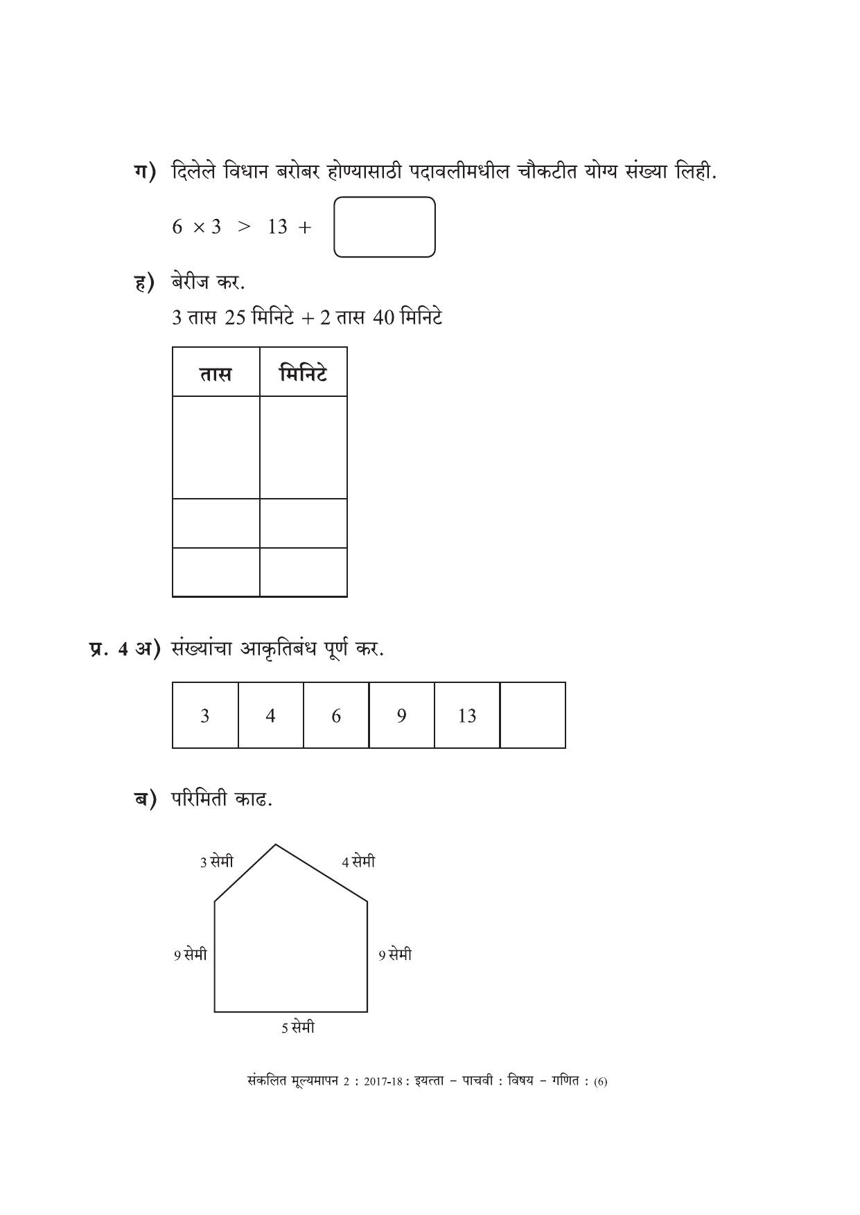 Maharashtra Board Class 5 Maths Marathi Medium - गणित मराठी माध्यम Sample Question Paper - Page 6