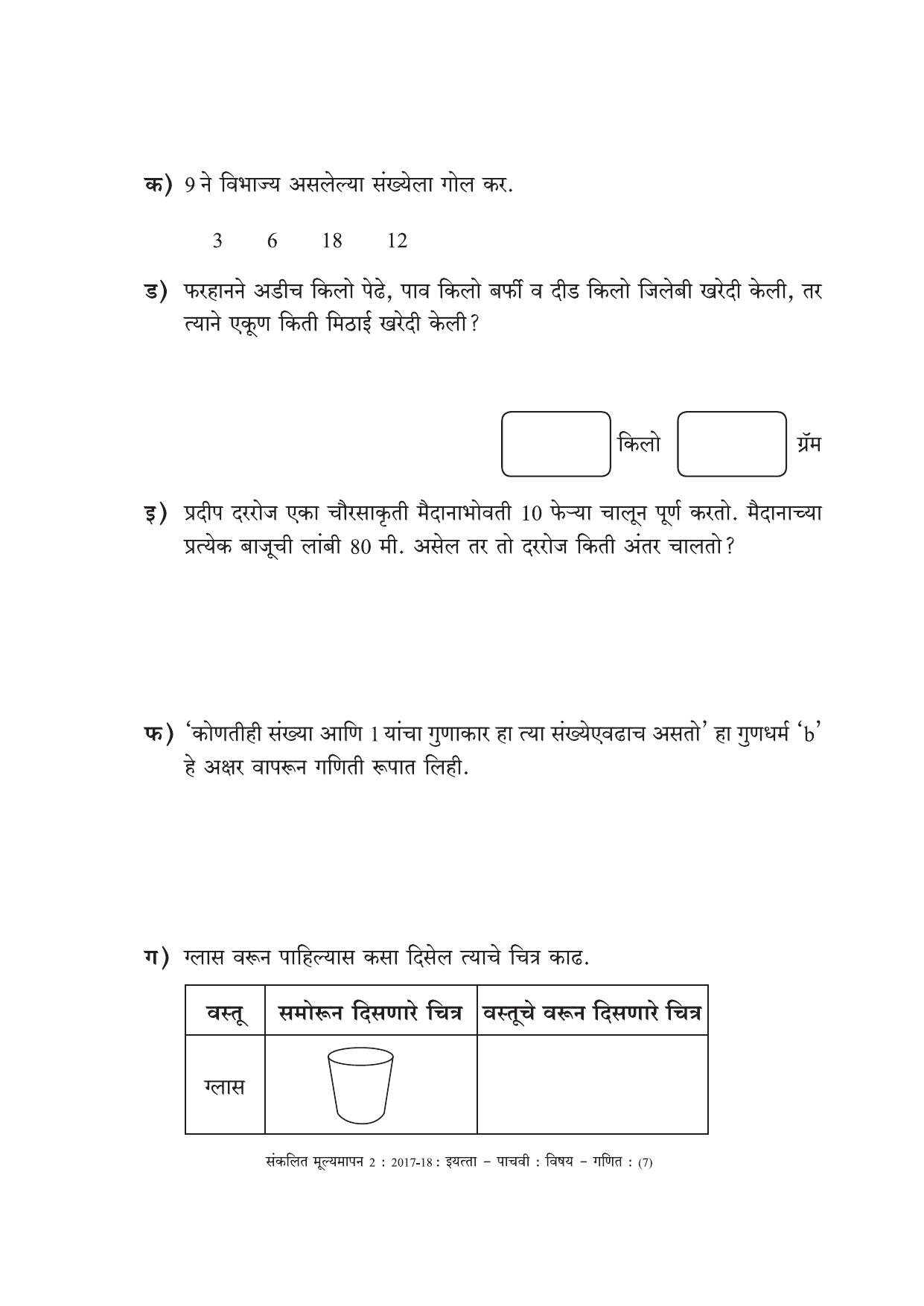 Maharashtra Board Class 5 Maths Marathi Medium - गणित मराठी माध्यम Sample Question Paper - Page 7