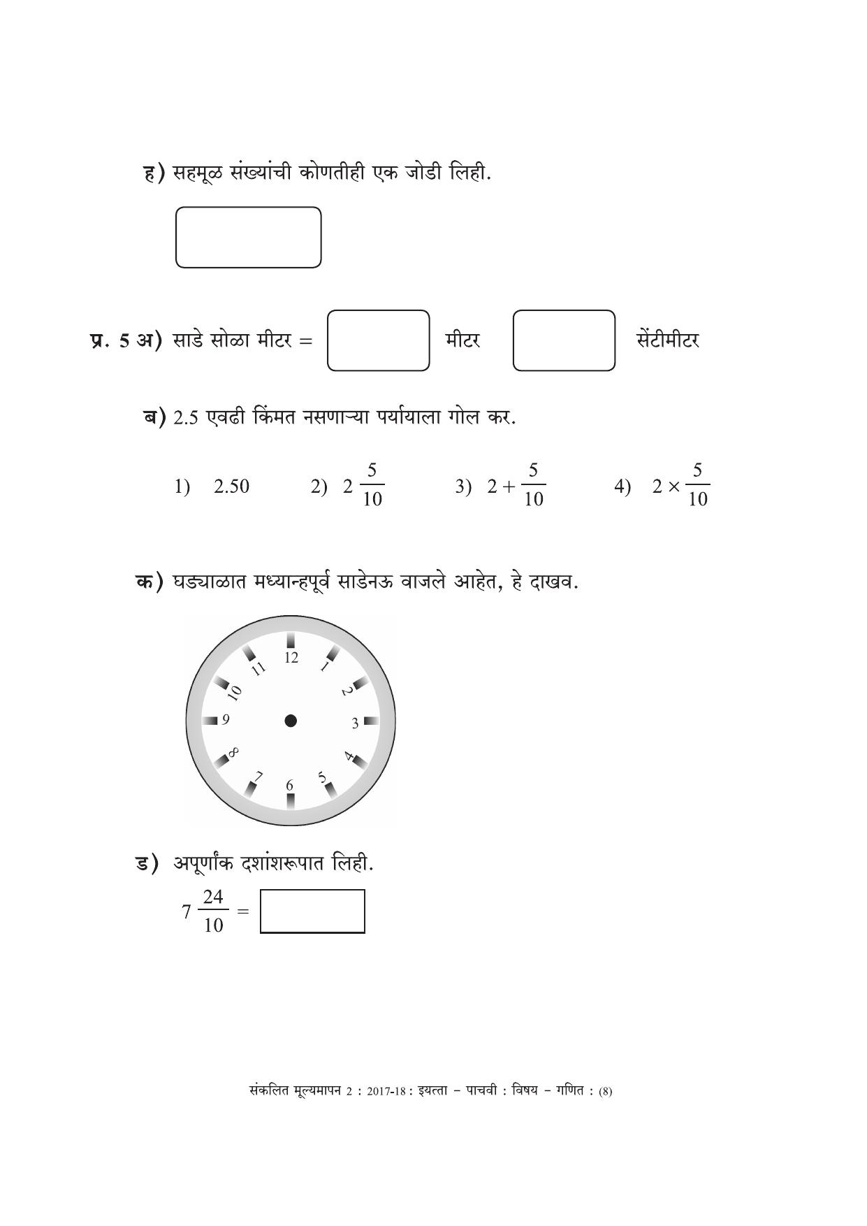 Maharashtra Board Class 5 Maths Marathi Medium - गणित मराठी माध्यम Sample Question Paper - Page 8