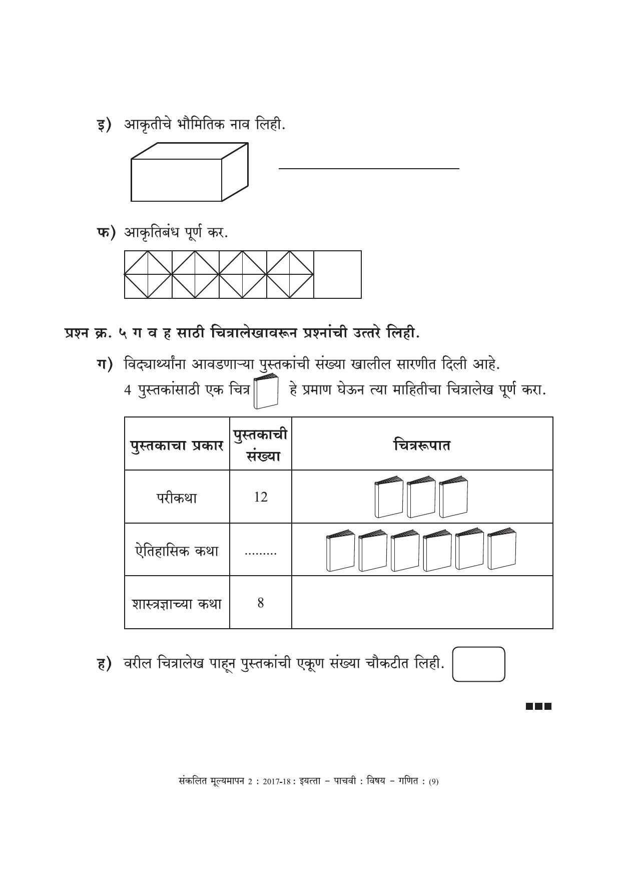 Maharashtra Board Class 5 Maths Marathi Medium - गणित मराठी माध्यम Sample Question Paper - Page 9
