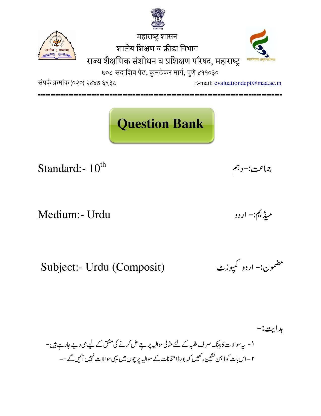 Maharashtra Board Class 10 	Urdu Composite Sample Paper (Urdu Medium) - Page 1