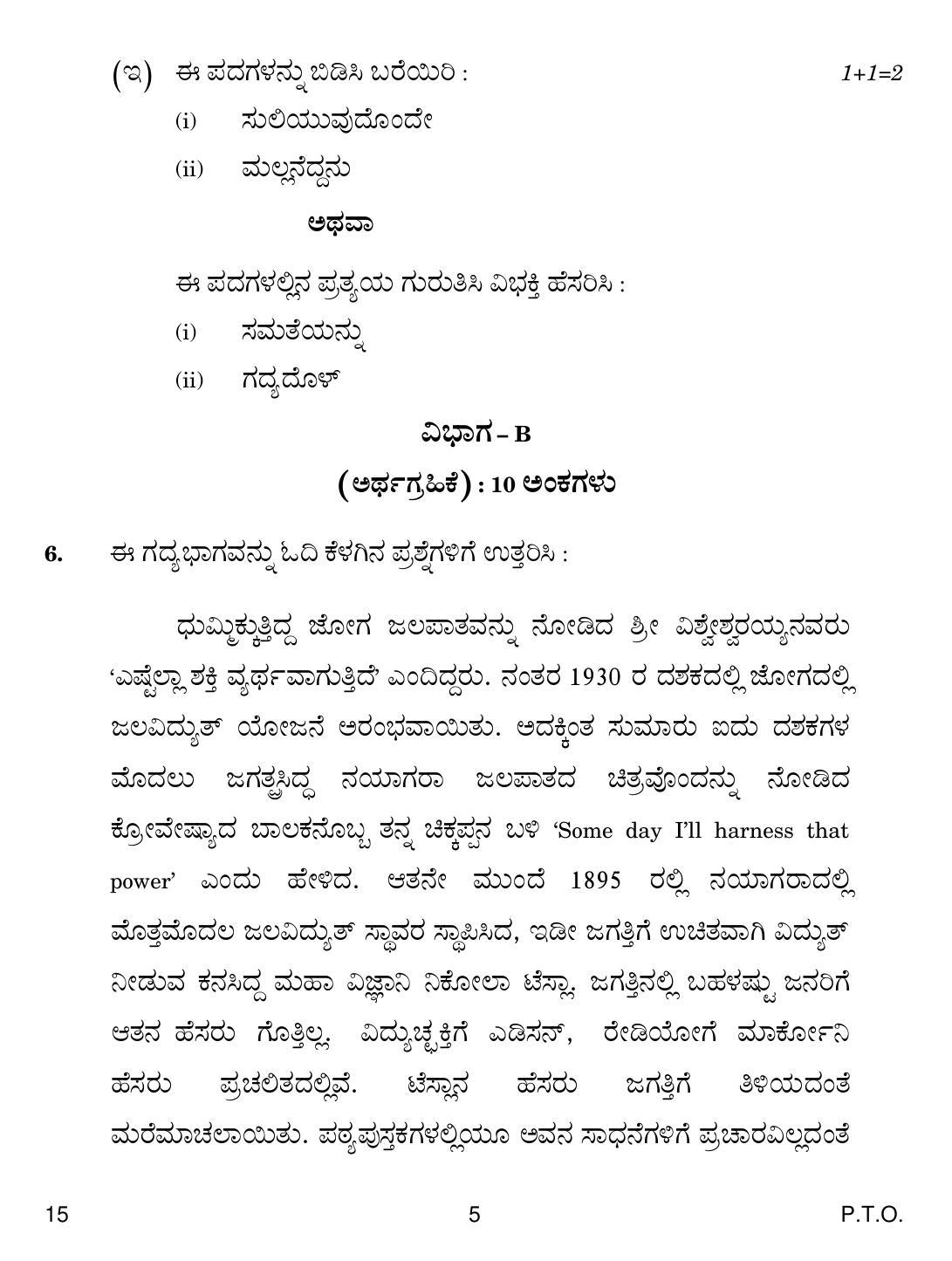 CBSE Class 12 15 Kannada 2018 Question Paper - Page 5