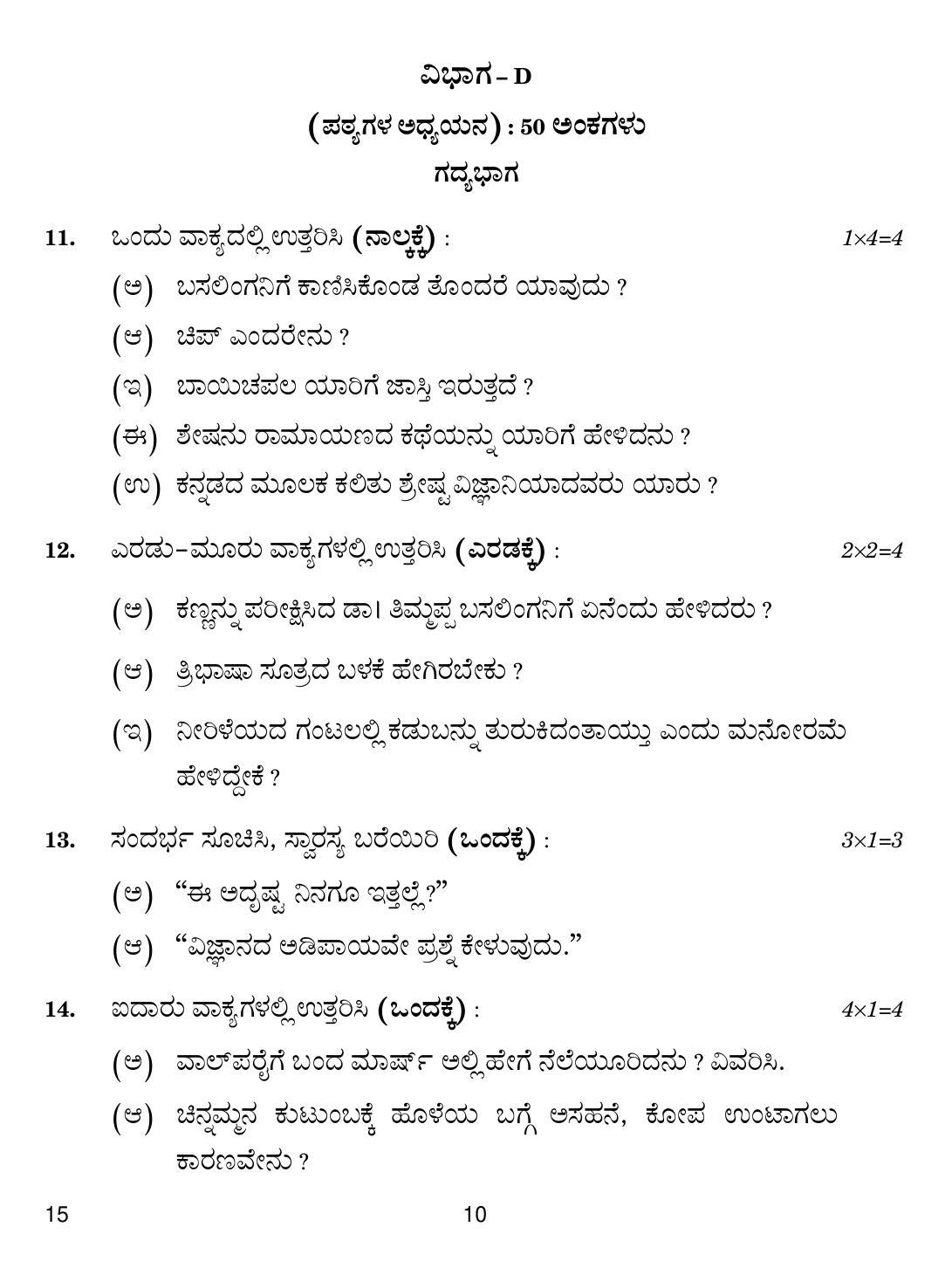 CBSE Class 12 15 Kannada 2018 Question Paper - Page 10