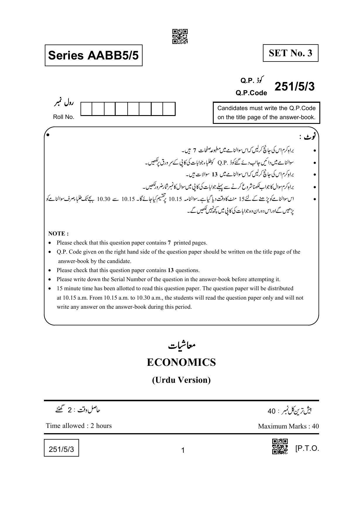 CBSE Class 12 251-5-3 (Economics) Urdu Version 2022 Question Paper - Page 1
