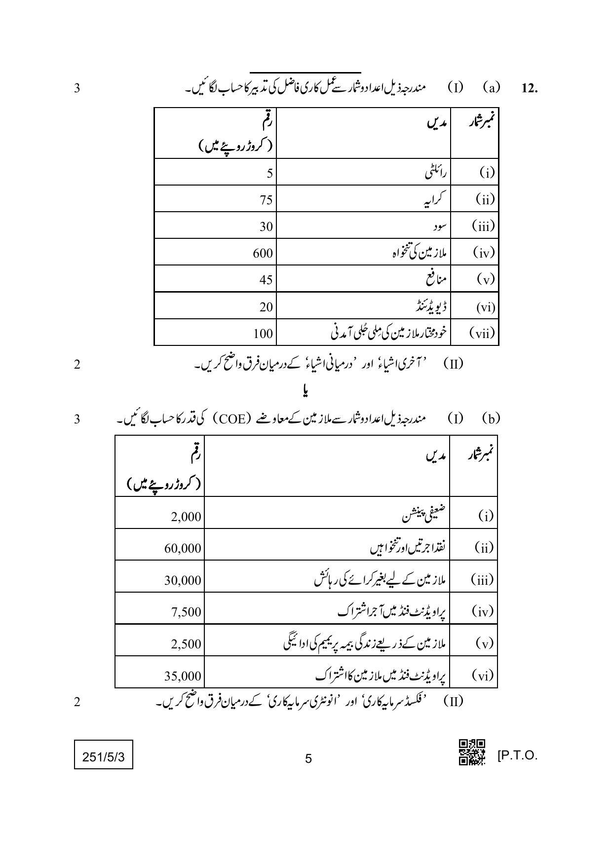 CBSE Class 12 251-5-3 (Economics) Urdu Version 2022 Question Paper - Page 5
