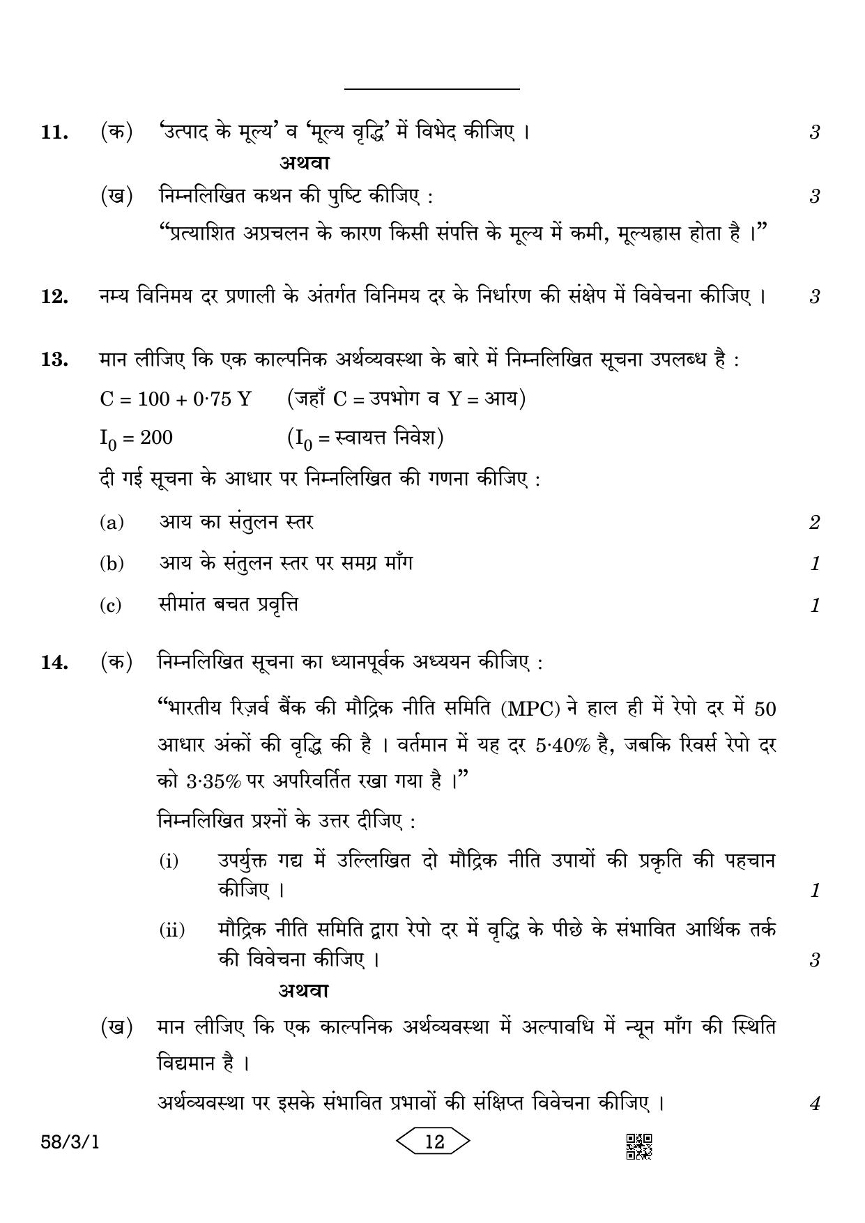CBSE Class 12 58-3-1 Economics 2023 Question Paper - Page 12