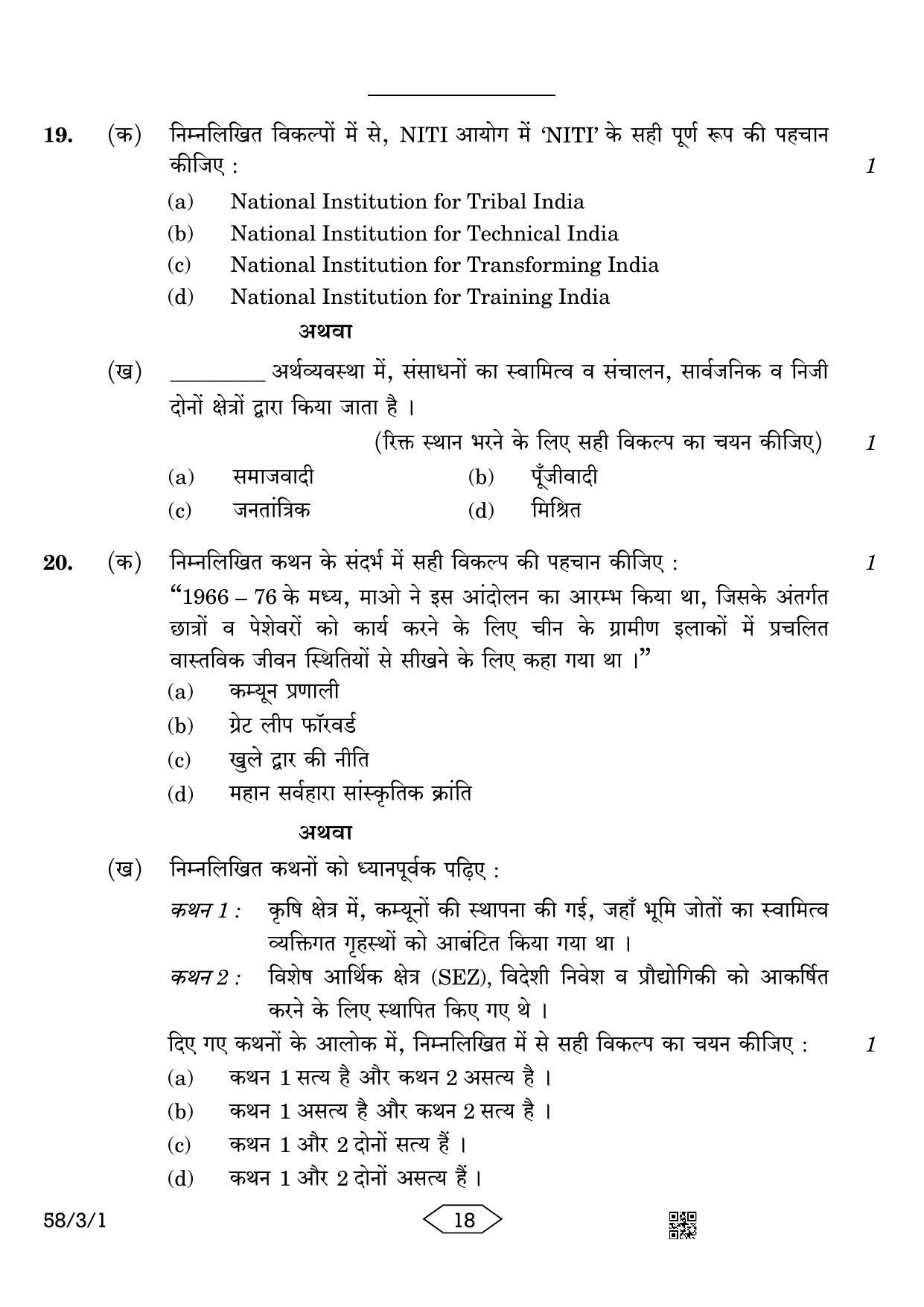 CBSE Class 12 58-3-1 Economics 2023 Question Paper - Page 18