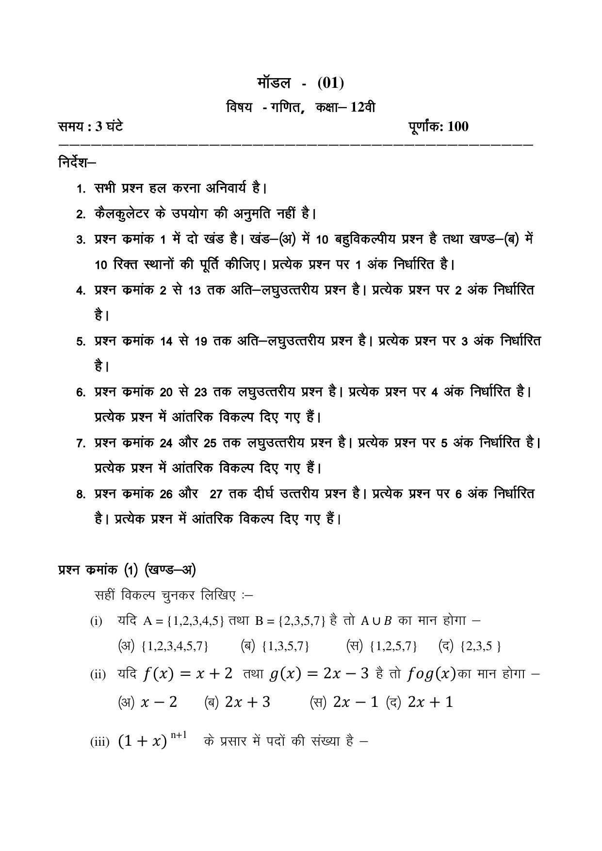 CGSOS Class 12 Mathematics Paper I Model Paper - Page 1