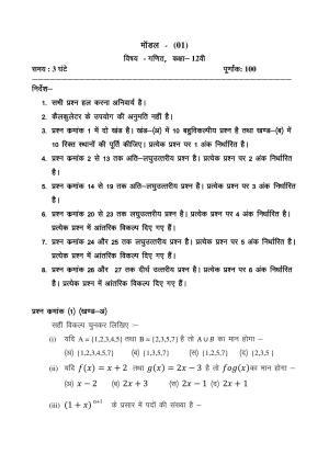 CGSOS Class 12 Mathematics Paper I Model Paper