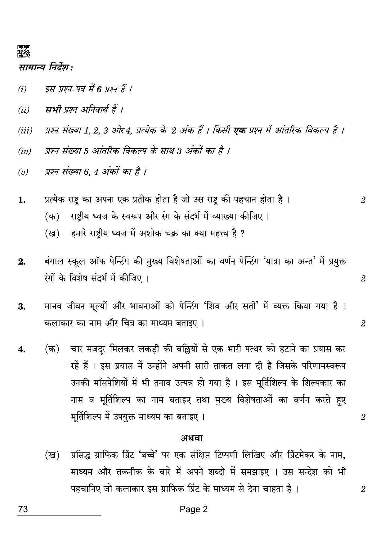 CBSE Class 12 73 Sculpture 2022 Compartment Question Paper - Page 2