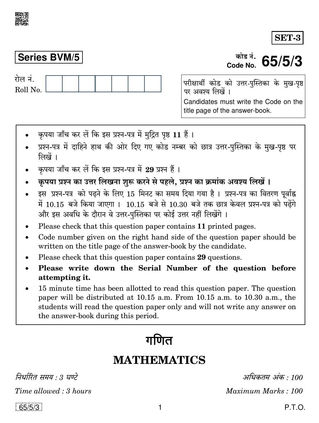 CBSE Class 12 65-5-3 Mathematics 2019 Question Paper - Page 1