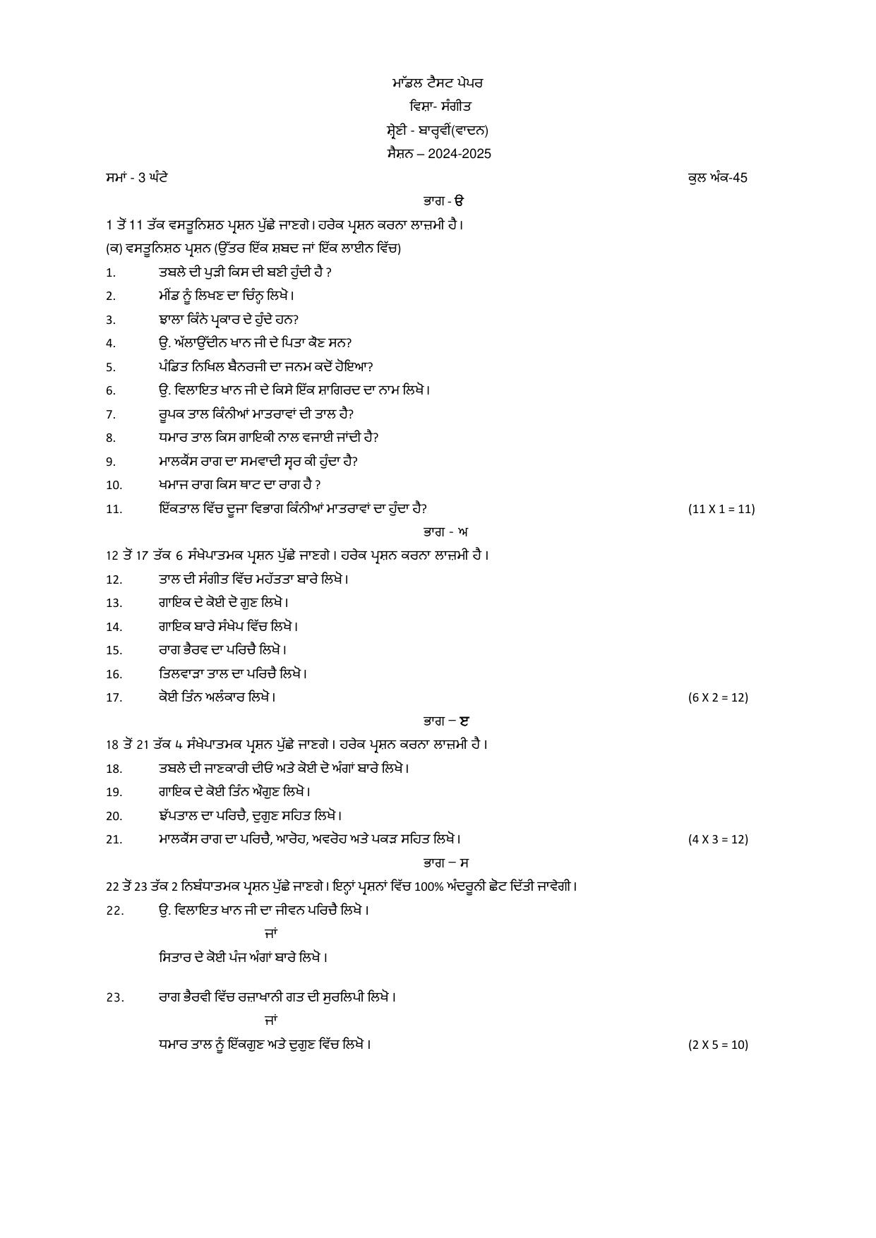 PSEB 12th Music (Vadan) Model Paper 2025 - Page 1