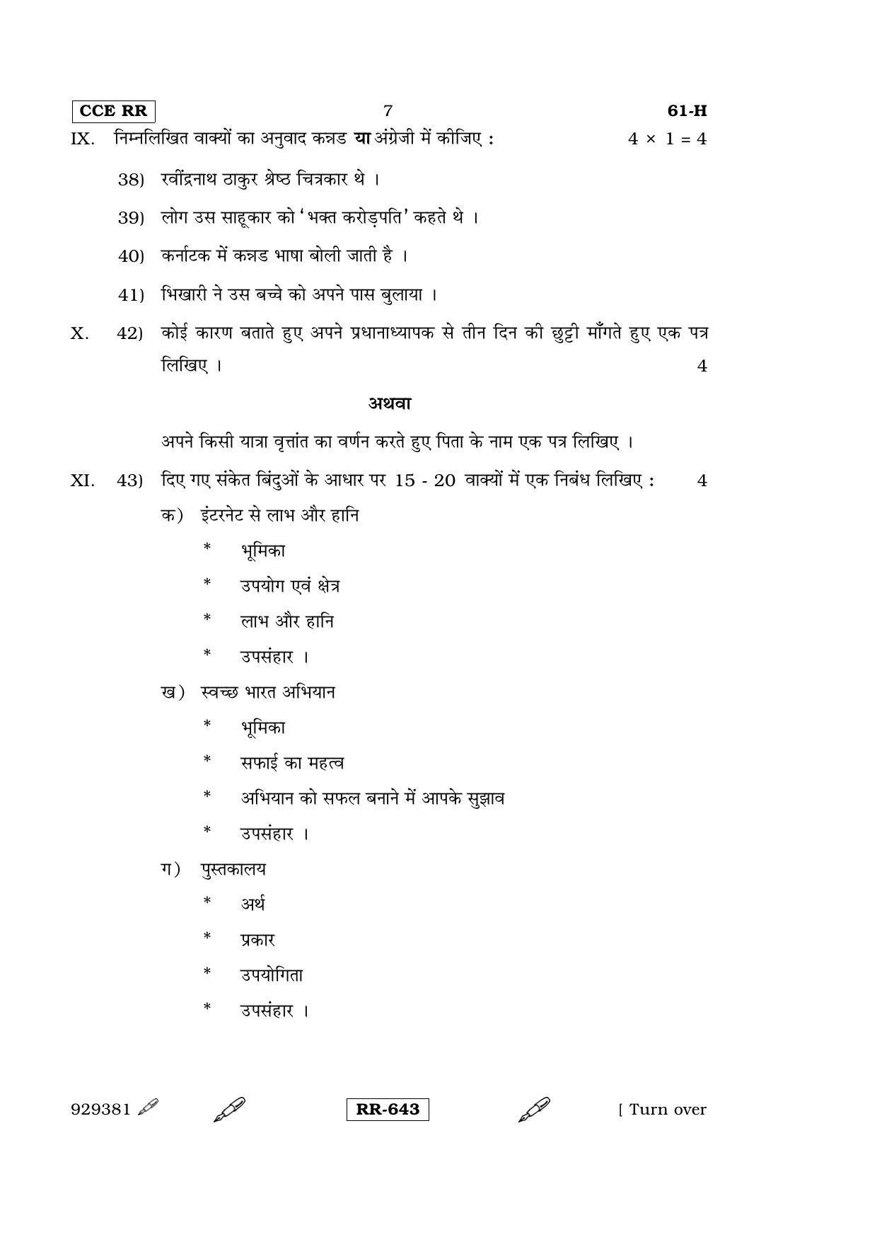 Karnataka SSLC Hindi - Third Language - HINDI (61-H-(CCE RR)-15_31) (Supplementary) June 2015 Question Paper - Page 7