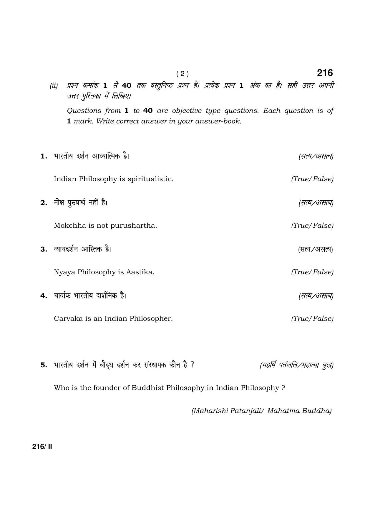 Haryana Board HBSE Class 12 Philosophy Part-II 2021 Question Paper - Page 2